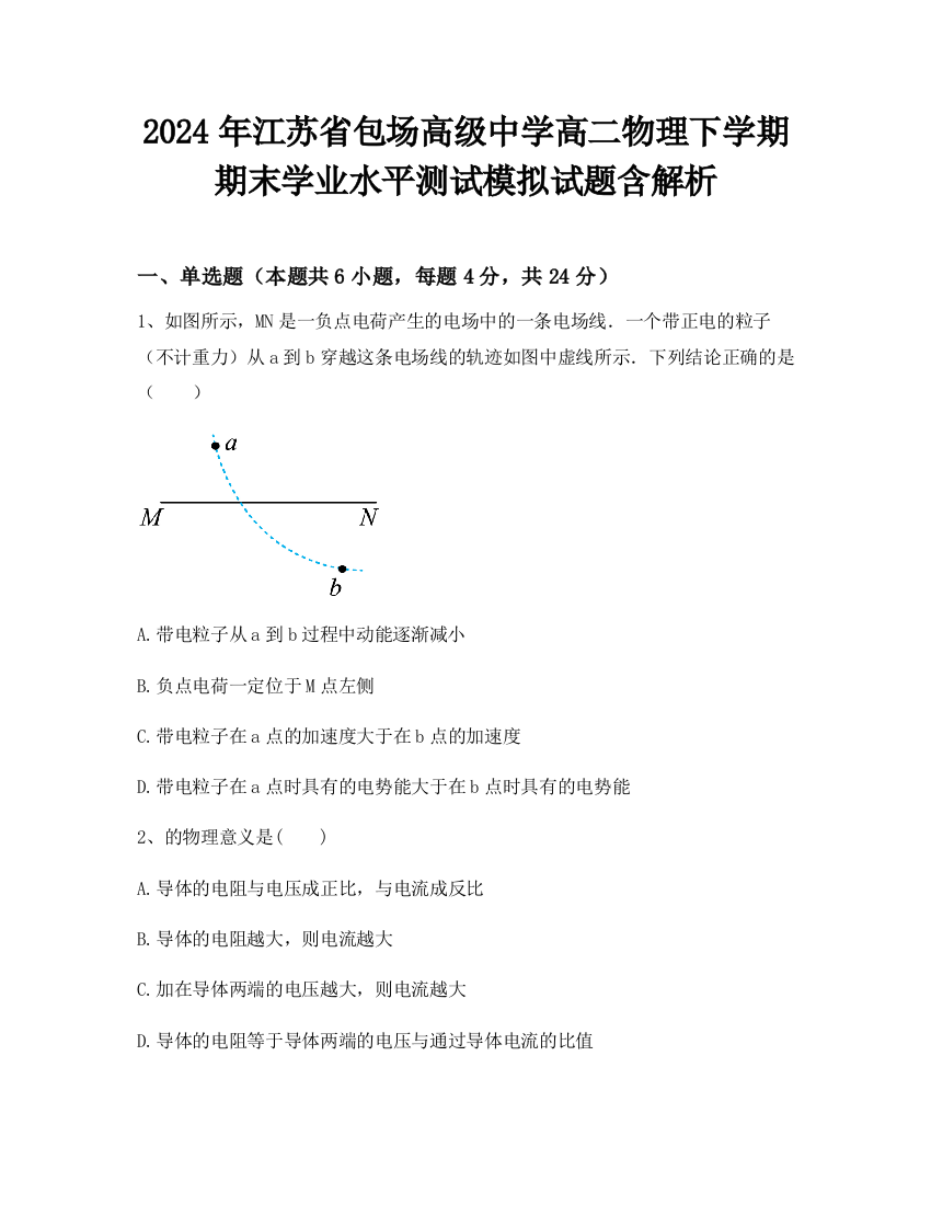 2024年江苏省包场高级中学高二物理下学期期末学业水平测试模拟试题含解析