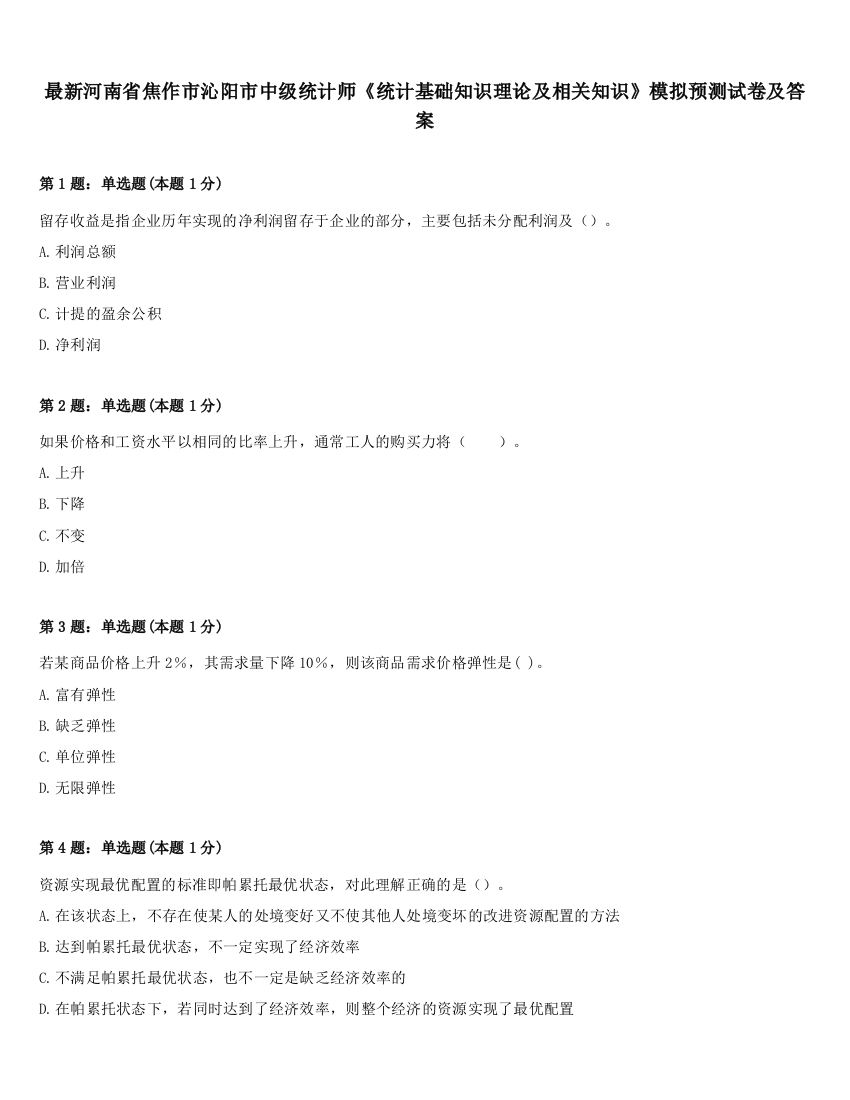 最新河南省焦作市沁阳市中级统计师《统计基础知识理论及相关知识》模拟预测试卷及答案