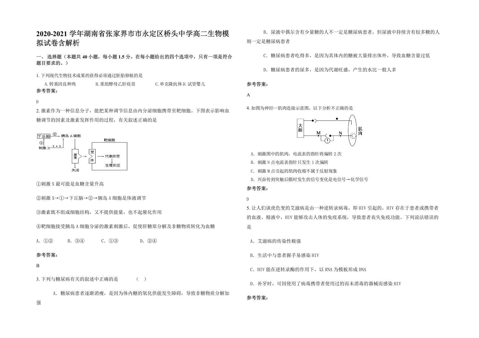 2020-2021学年湖南省张家界市市永定区桥头中学高二生物模拟试卷含解析