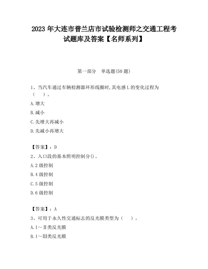 2023年大连市普兰店市试验检测师之交通工程考试题库及答案【名师系列】