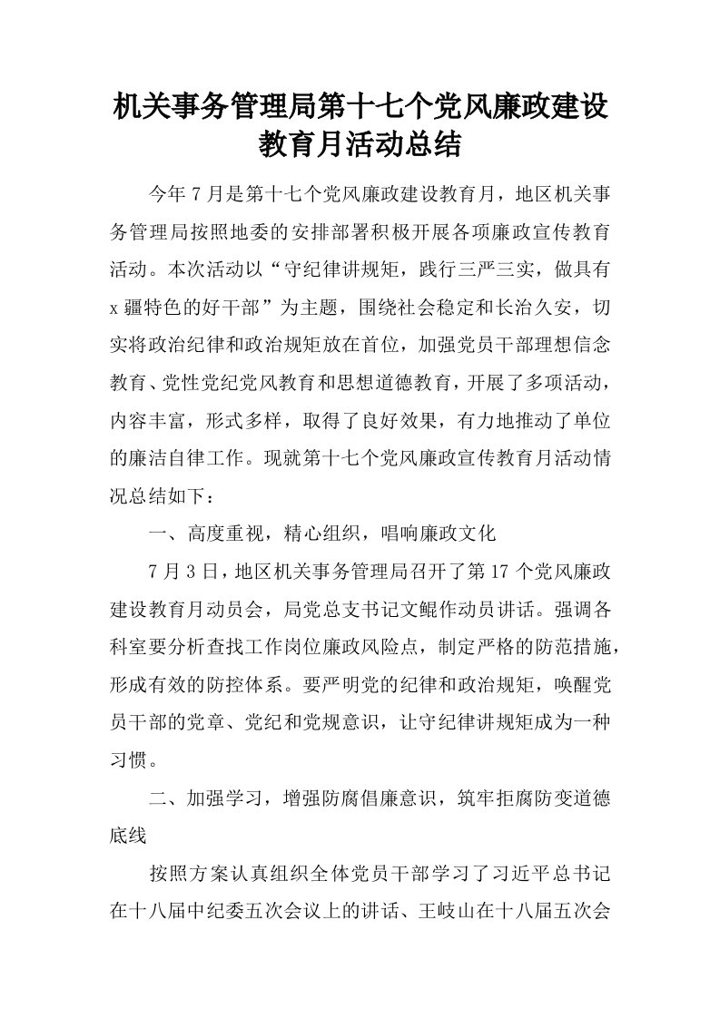 机关事务管理局第十七个党风廉政建设教育月活动总结