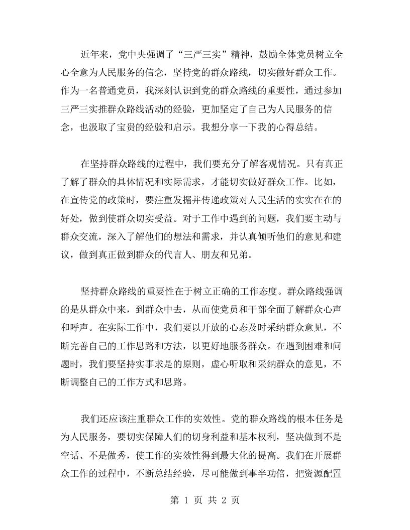 坚持党的群众路线，做好群众工作——对学习贯彻三严三实推群众路线活动的心得总结