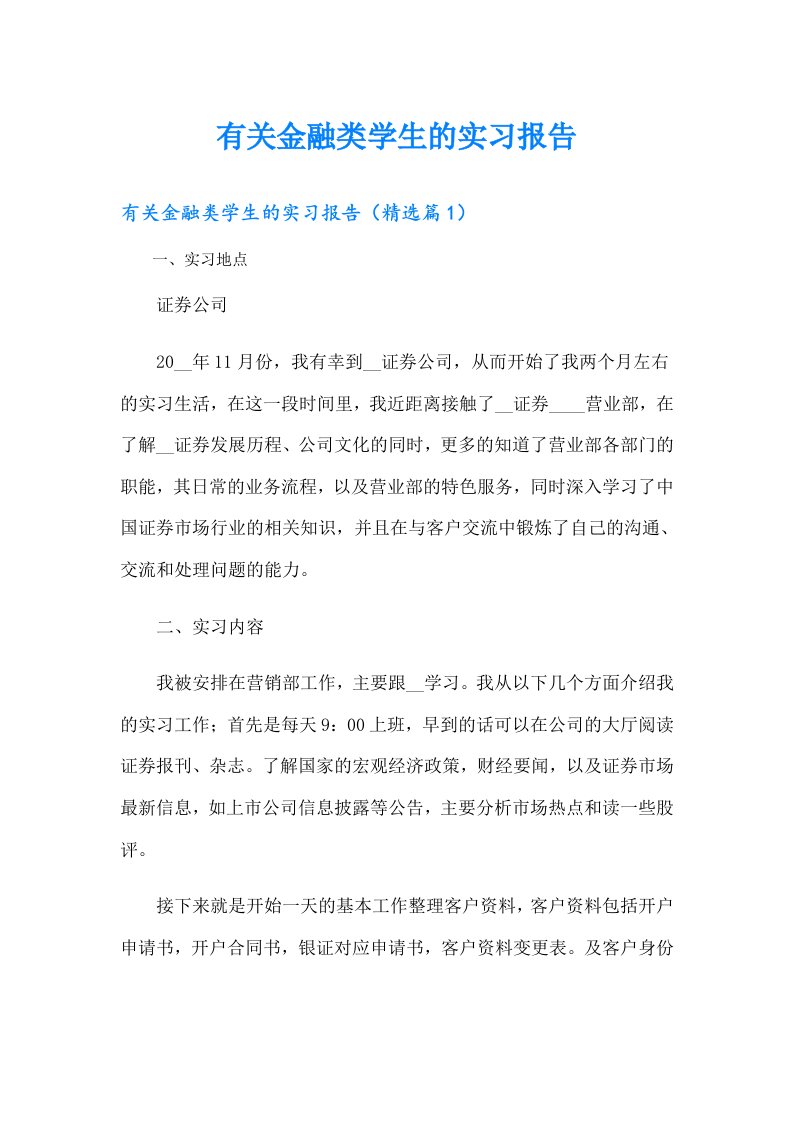 有关金融类学生的实习报告