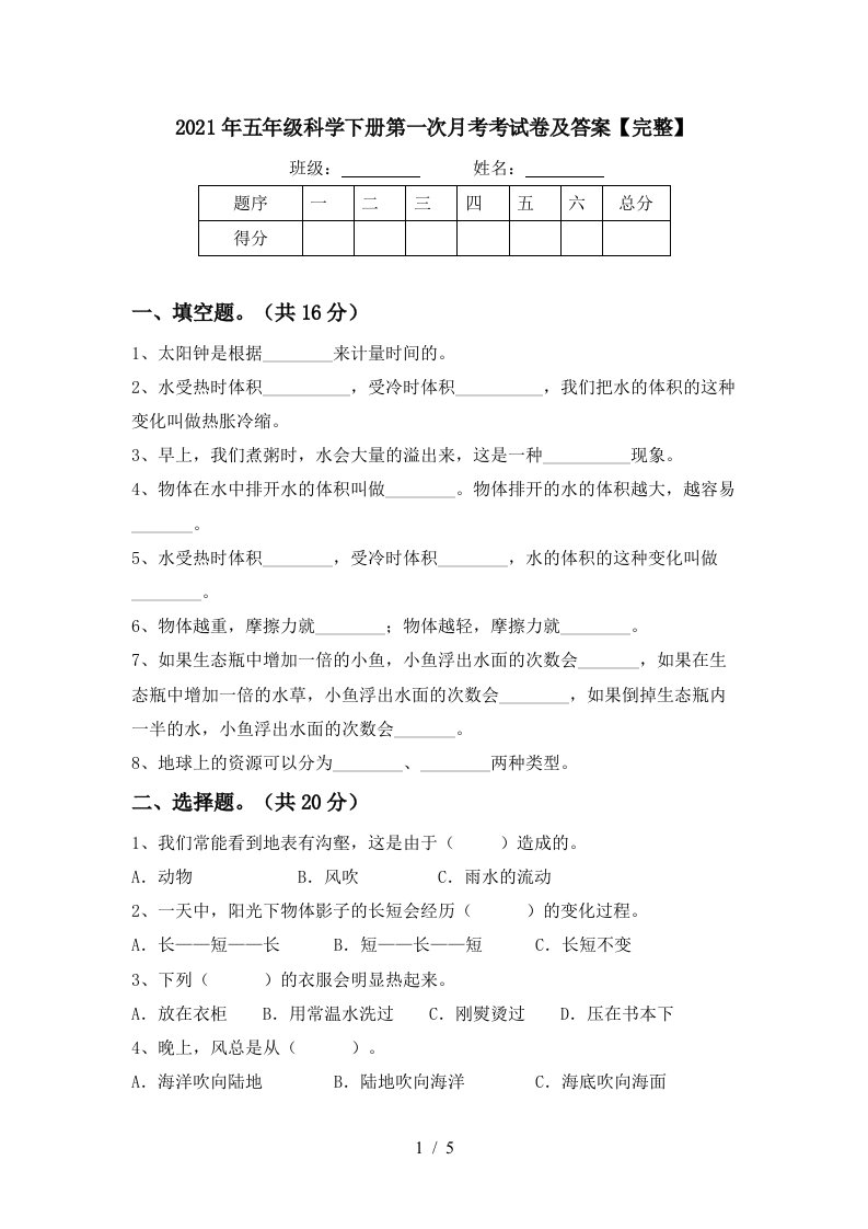 2021年五年级科学下册第一次月考考试卷及答案完整