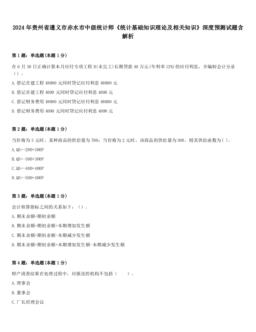 2024年贵州省遵义市赤水市中级统计师《统计基础知识理论及相关知识》深度预测试题含解析