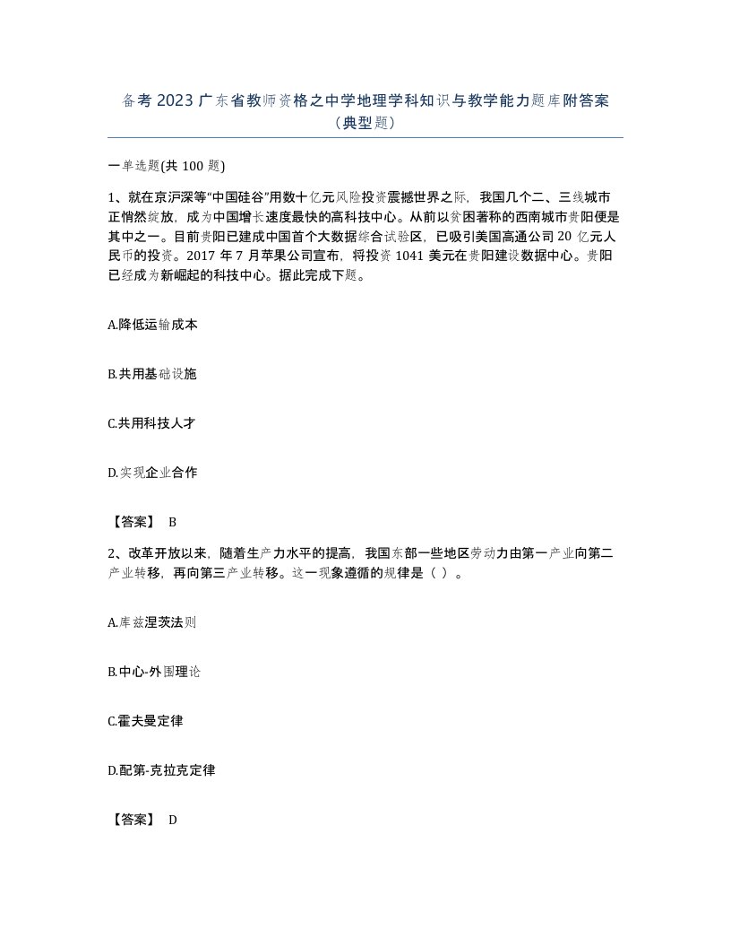 备考2023广东省教师资格之中学地理学科知识与教学能力题库附答案典型题