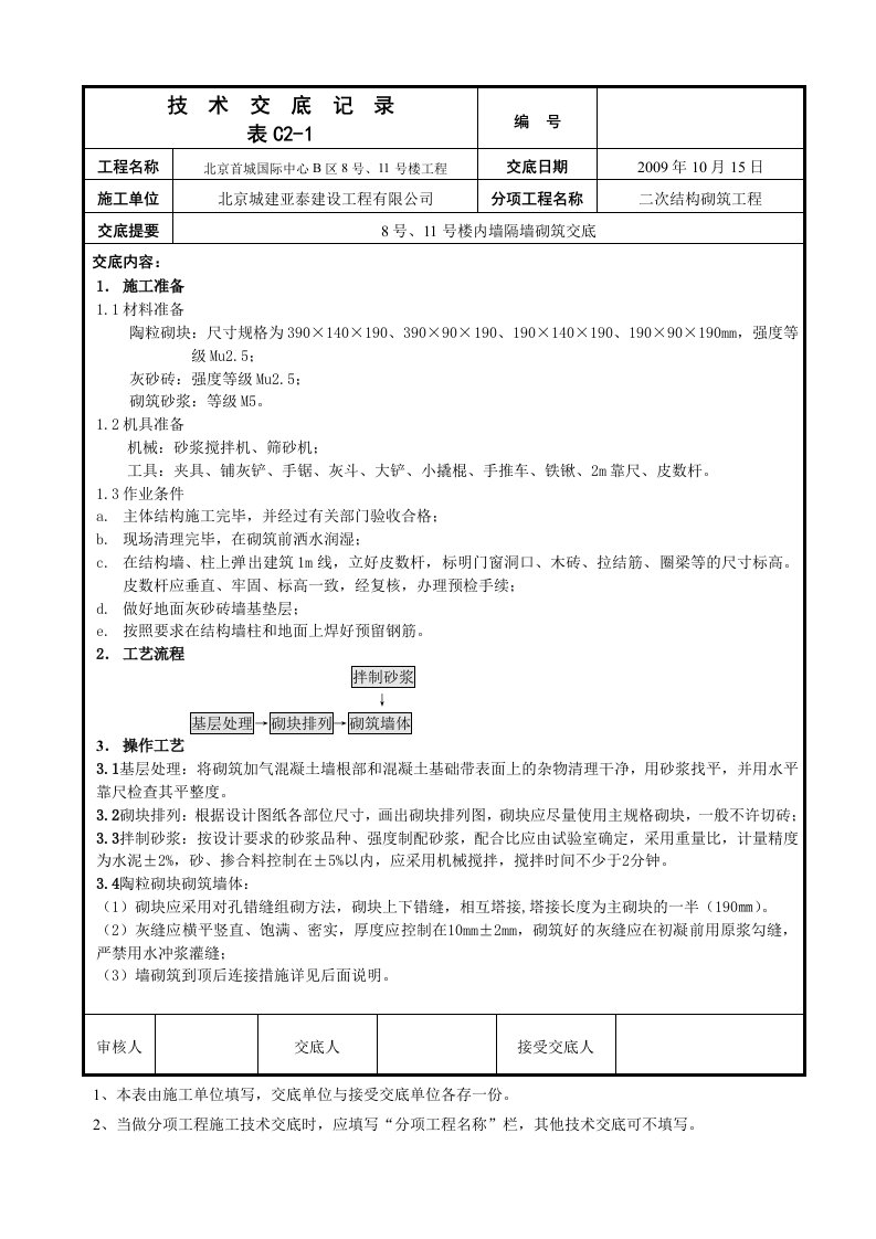 北京公寓楼二次结构内墙隔墙砌筑技术交底