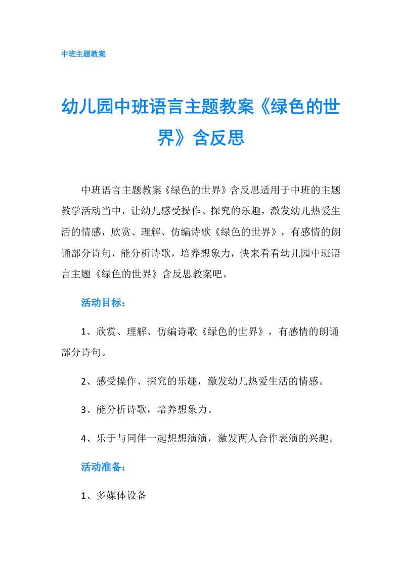 幼儿园中班语言主题教案《绿色的世界》含反思