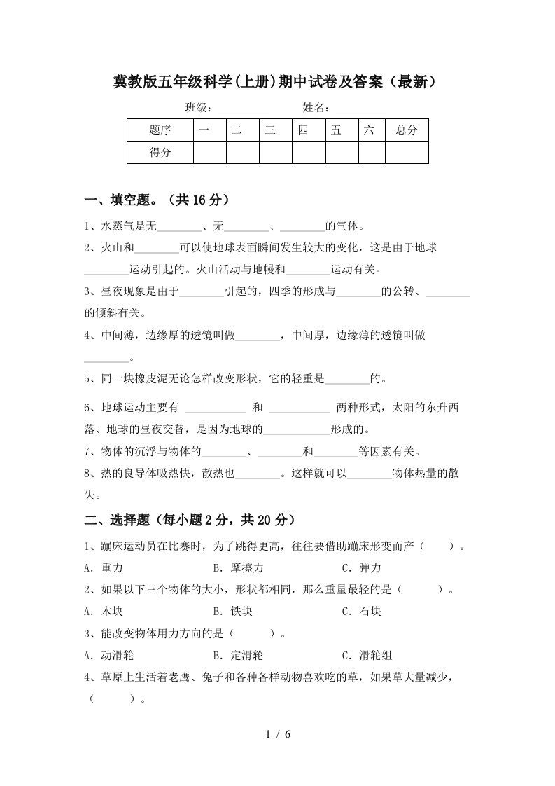 冀教版五年级科学上册期中试卷及答案最新