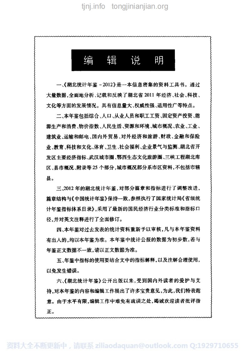 湖北统计年鉴2012完整清晰.pdf