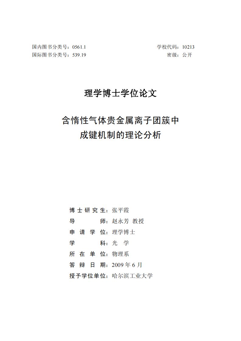 含惰性气体金属离子团簇中成键机制的理论分析