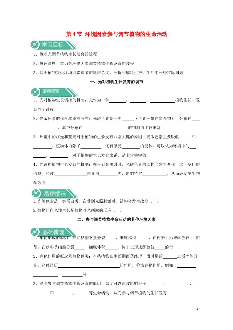 2020_2021学年新教材高中生物第5章植物生命活动的调节4环境因素参与调解植物的生命活动学案新人教版选择性必修1