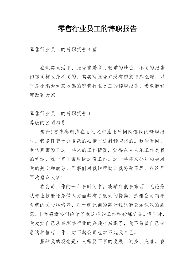 零售行业员工的辞职报告最新精编