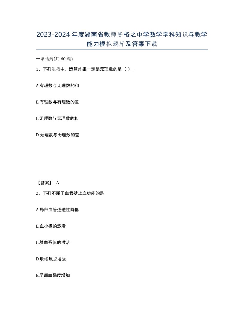 2023-2024年度湖南省教师资格之中学数学学科知识与教学能力模拟题库及答案