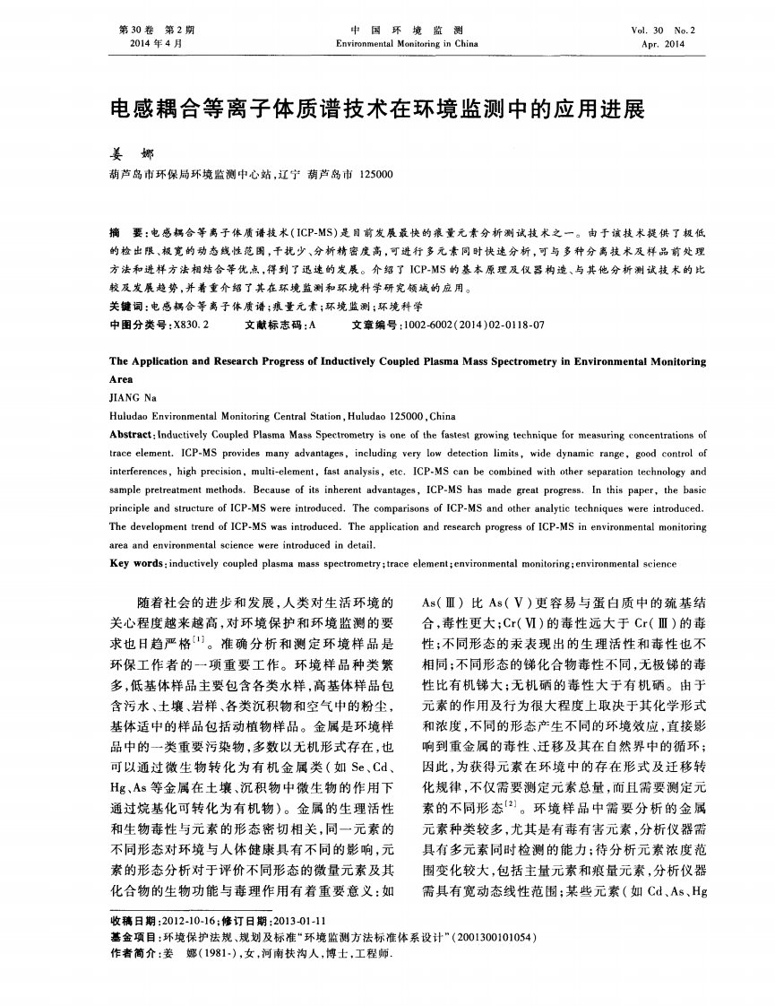 电感耦合等离子体质谱技术在环境监测中的应用进展