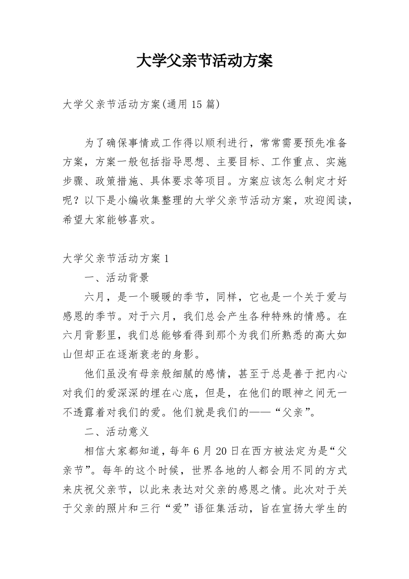 大学父亲节活动方案_5