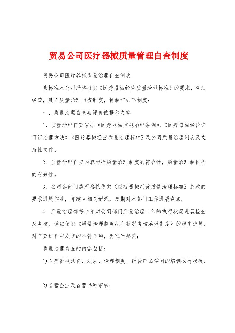 贸易公司医疗器械质量管理自查制度