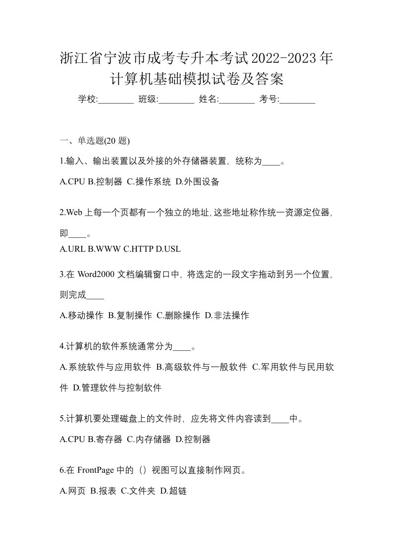 浙江省宁波市成考专升本考试2022-2023年计算机基础模拟试卷及答案