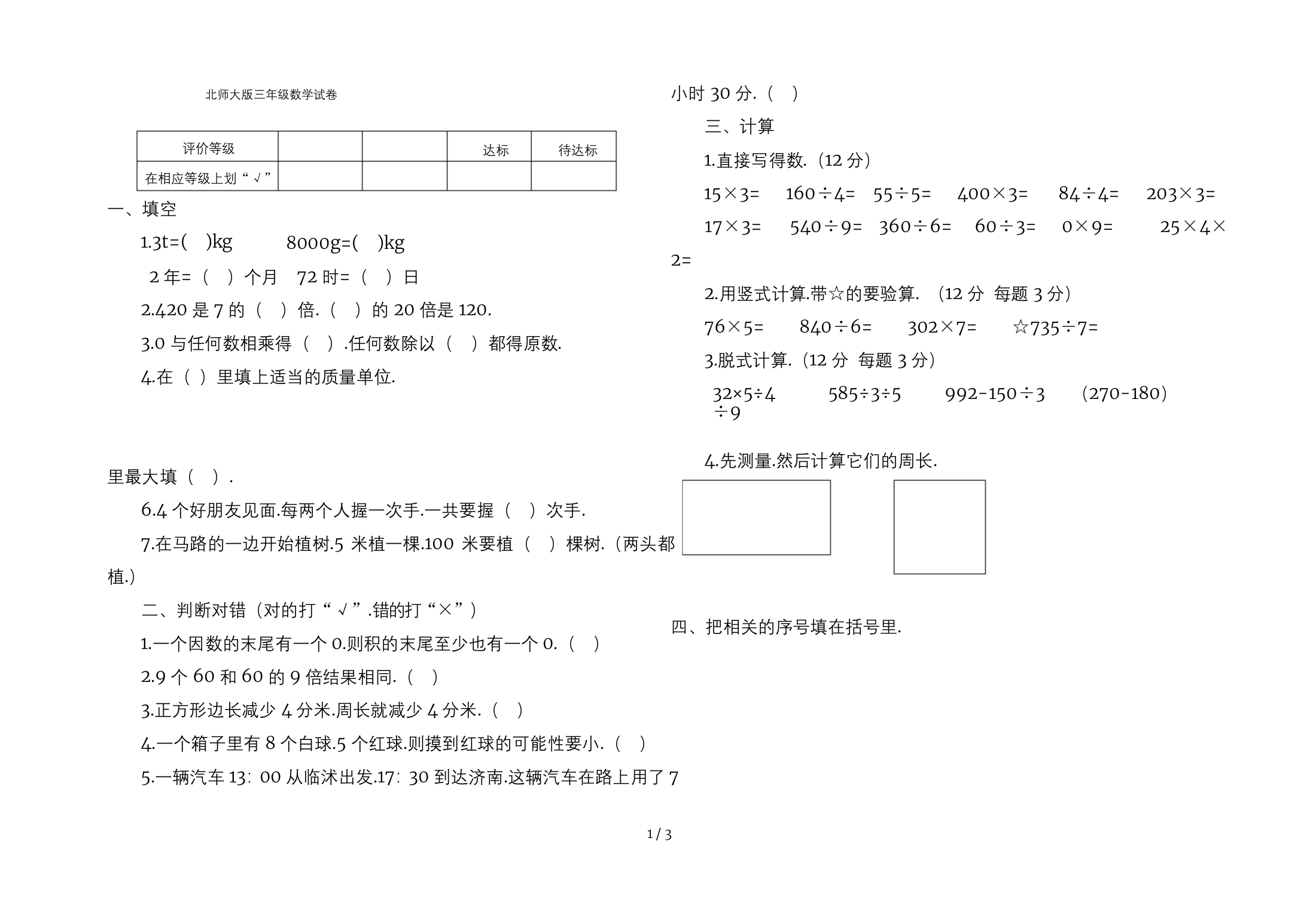 北师大版三年级数学试卷