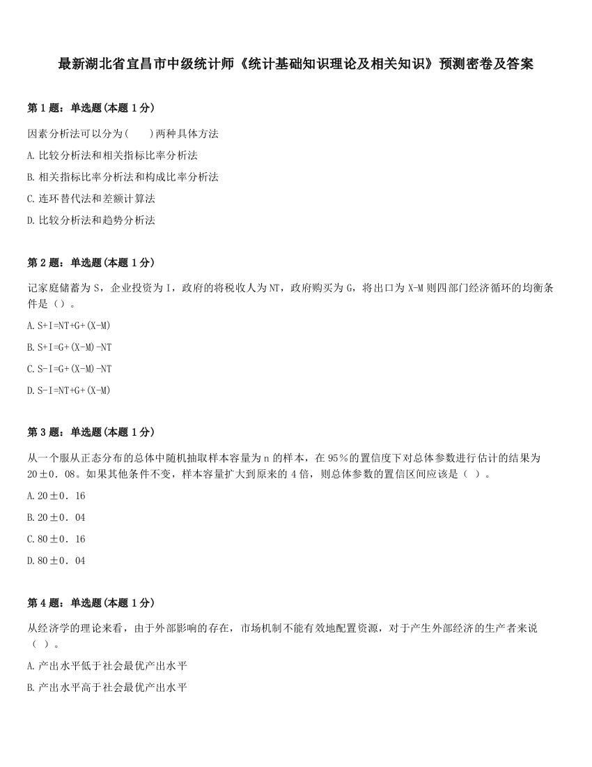 最新湖北省宜昌市中级统计师《统计基础知识理论及相关知识》预测密卷及答案