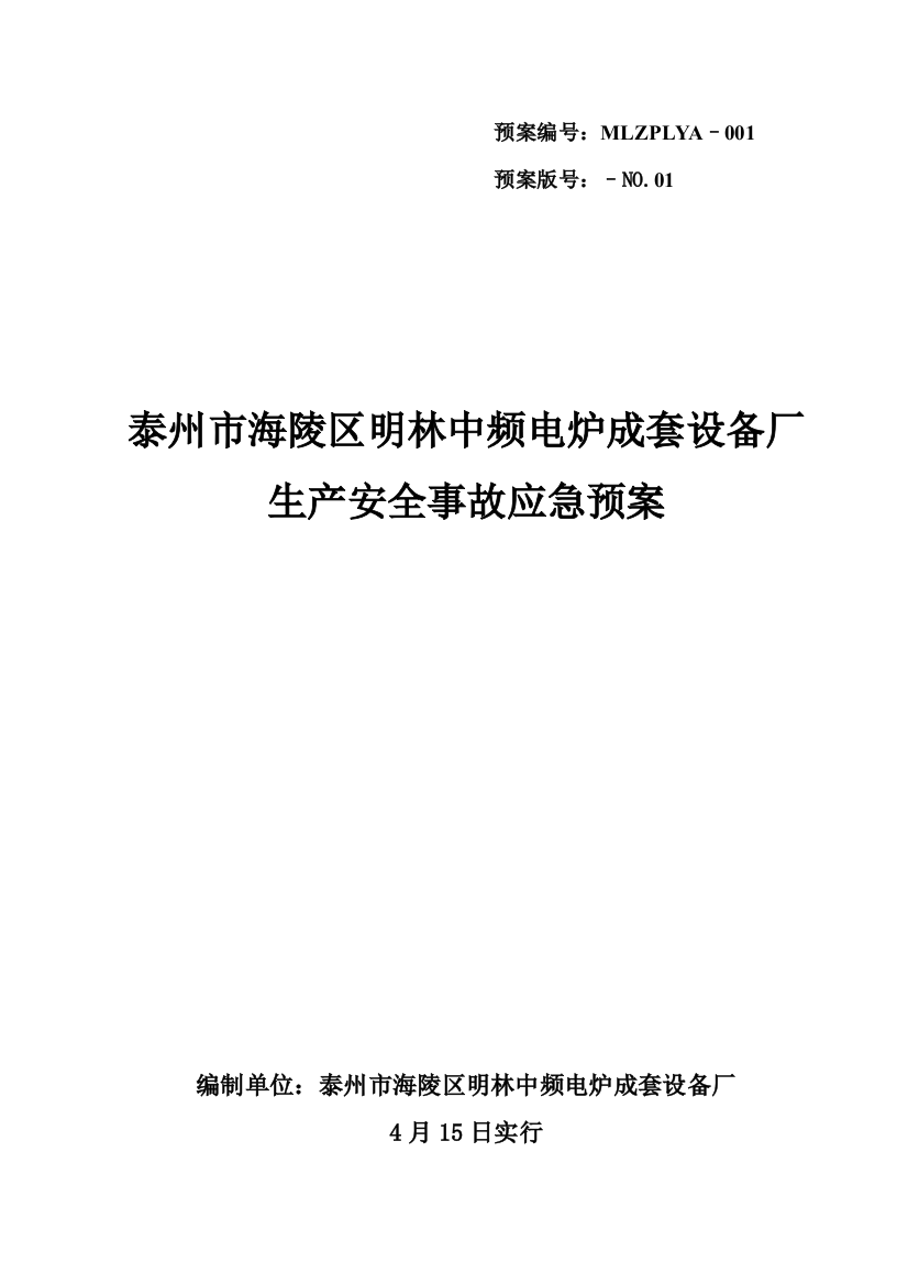 江苏爱索新材料科技有限公司应急预案样本