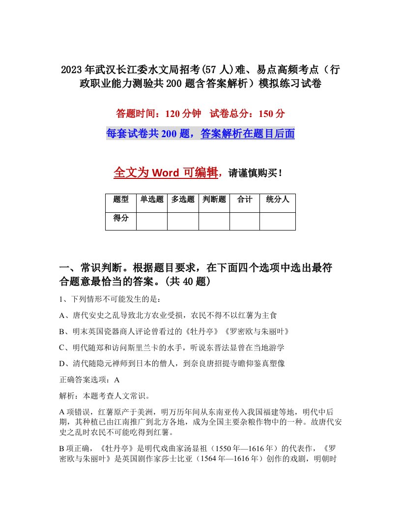 2023年武汉长江委水文局招考57人难易点高频考点行政职业能力测验共200题含答案解析模拟练习试卷