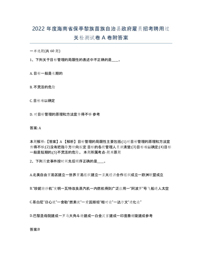 2022年度海南省保亭黎族苗族自治县政府雇员招考聘用过关检测试卷A卷附答案