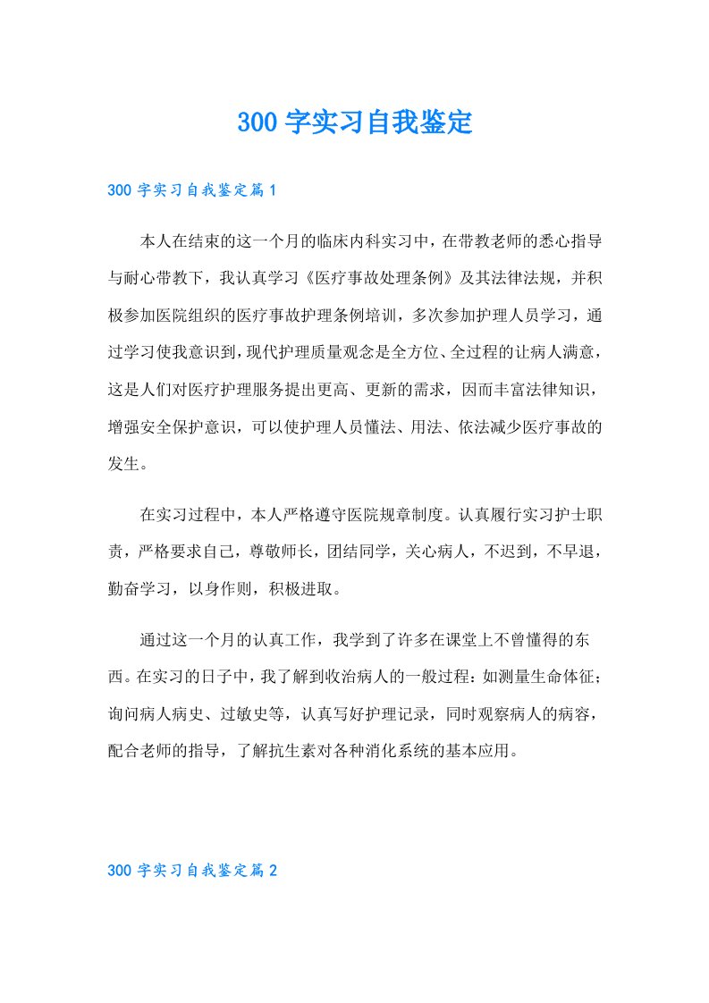 300字实习自我鉴定