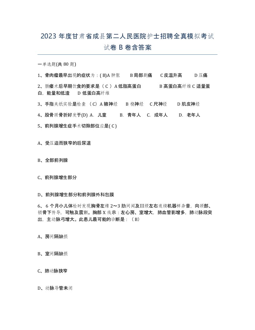 2023年度甘肃省成县第二人民医院护士招聘全真模拟考试试卷B卷含答案