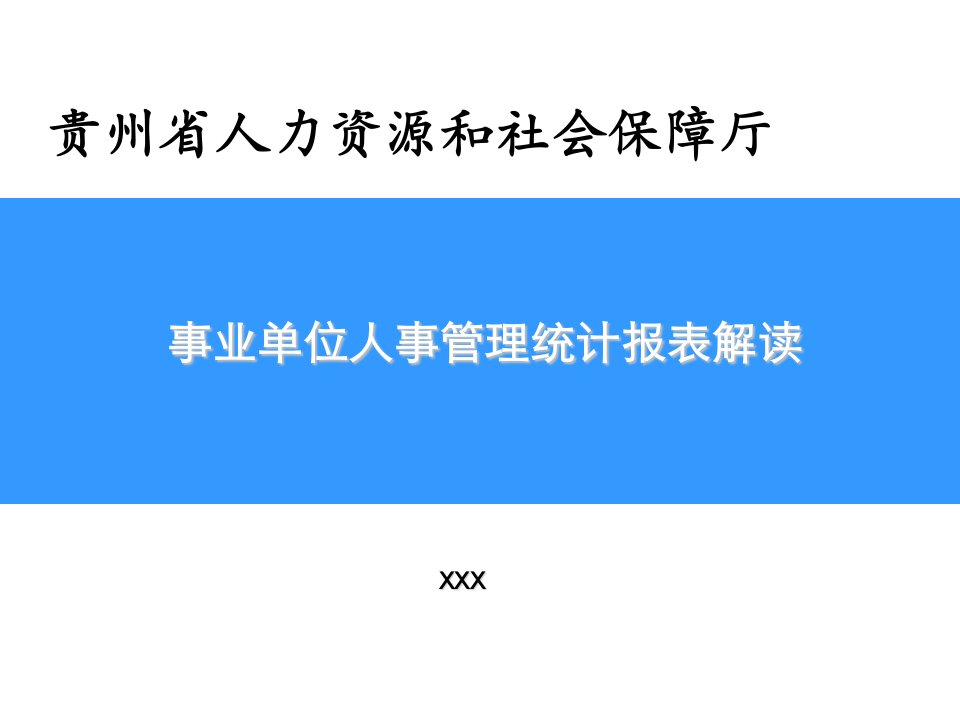 事业单位人事管理统计报表解读