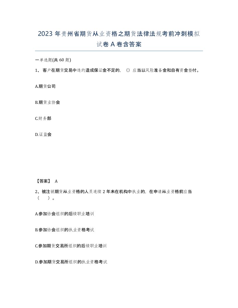 2023年贵州省期货从业资格之期货法律法规考前冲刺模拟试卷A卷含答案