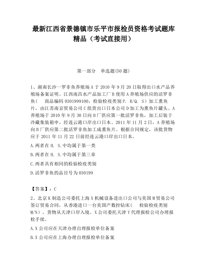 最新江西省景德镇市乐平市报检员资格考试题库精品（考试直接用）