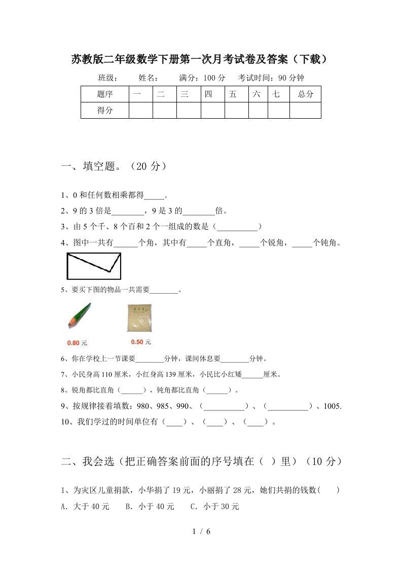 苏教版二年级数学下册第一次月考试卷及答案下载