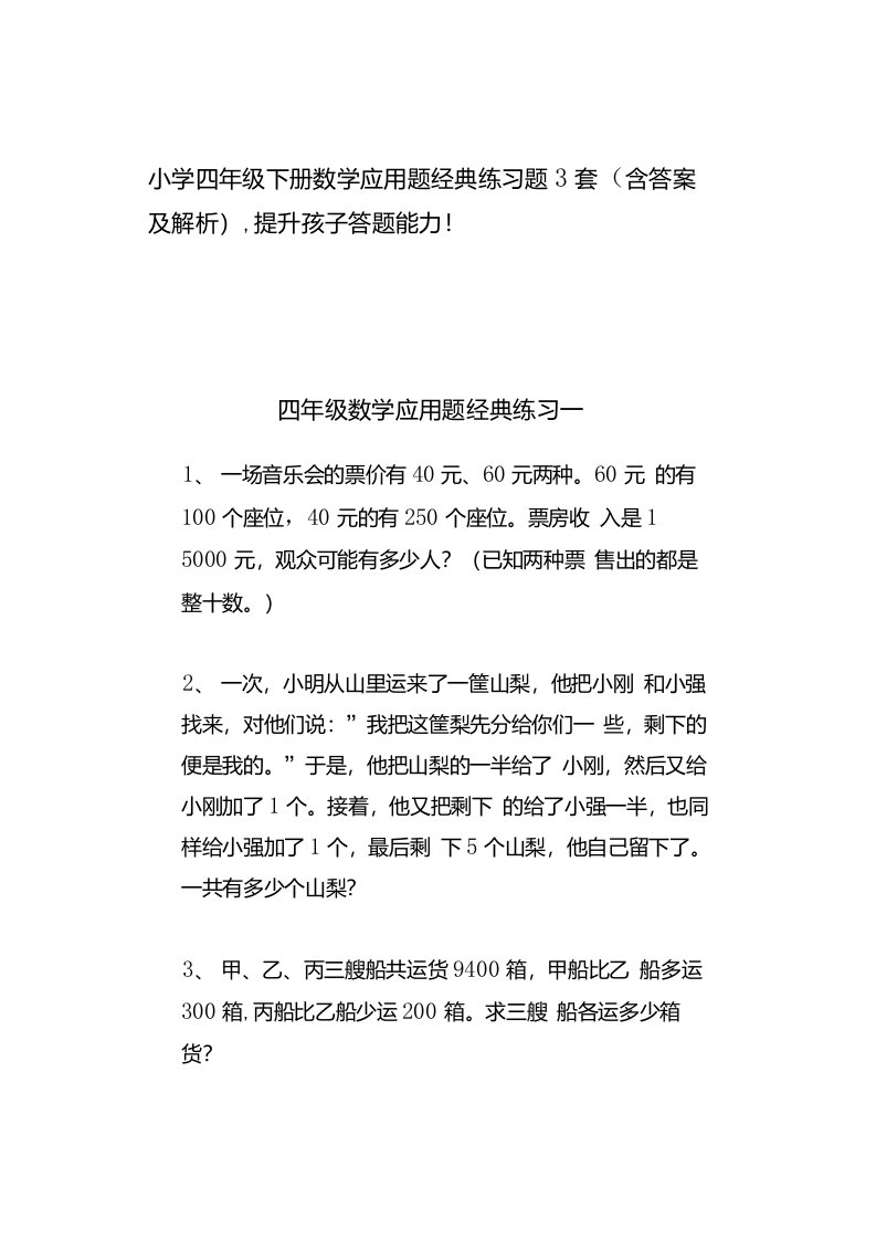 小学四年级下册数学应用题经典练习题3套（含答案及解析），提升孩子答题能力