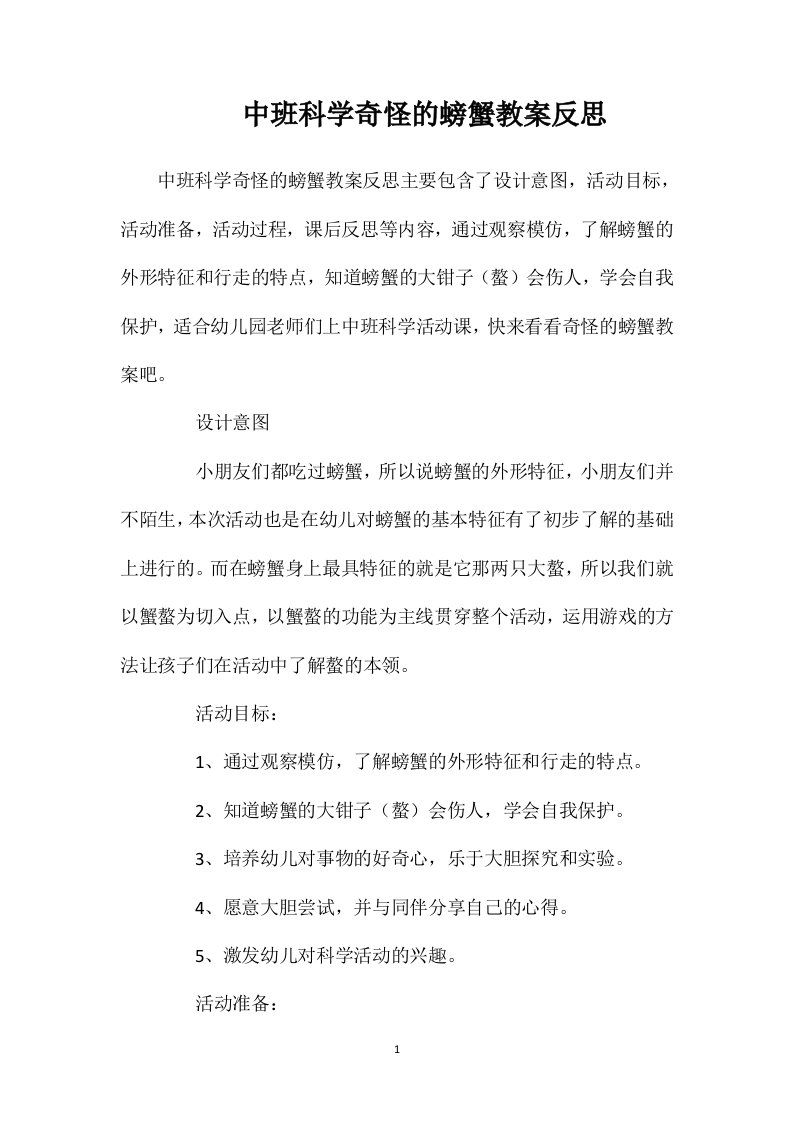 中班科学奇怪的螃蟹教案反思