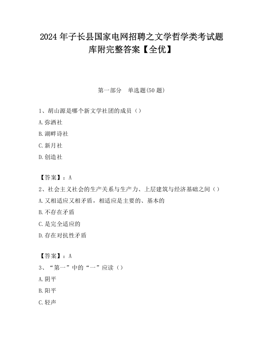 2024年子长县国家电网招聘之文学哲学类考试题库附完整答案【全优】