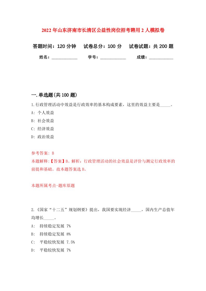 2022年山东济南市长清区公益性岗位招考聘用2人强化卷第0次