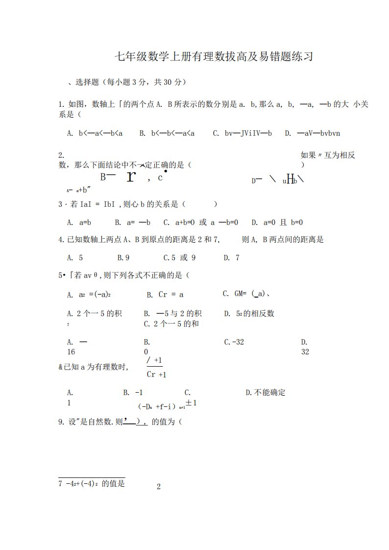 七年级数学上册有理数拔高及易错题练习(附答案)