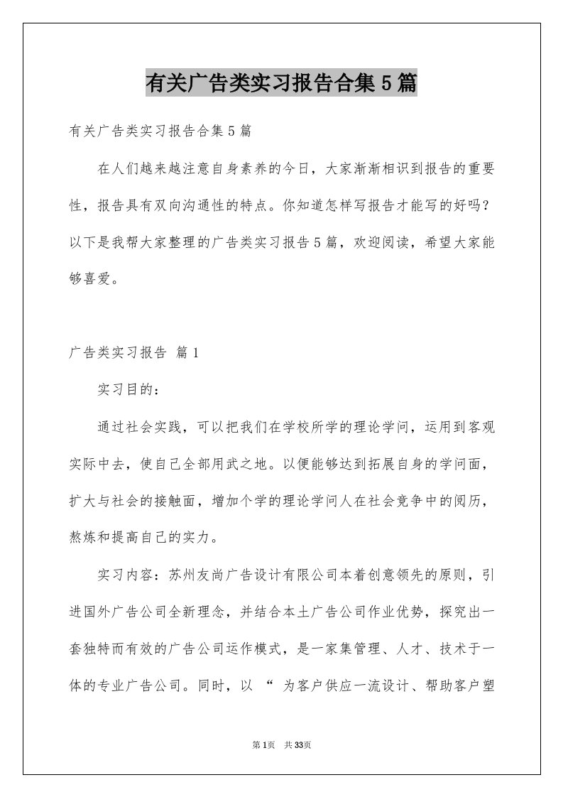 有关广告类实习报告合集5篇例文