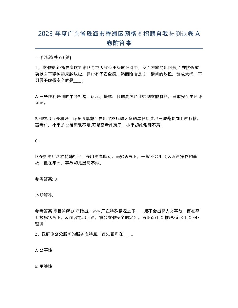 2023年度广东省珠海市香洲区网格员招聘自我检测试卷A卷附答案