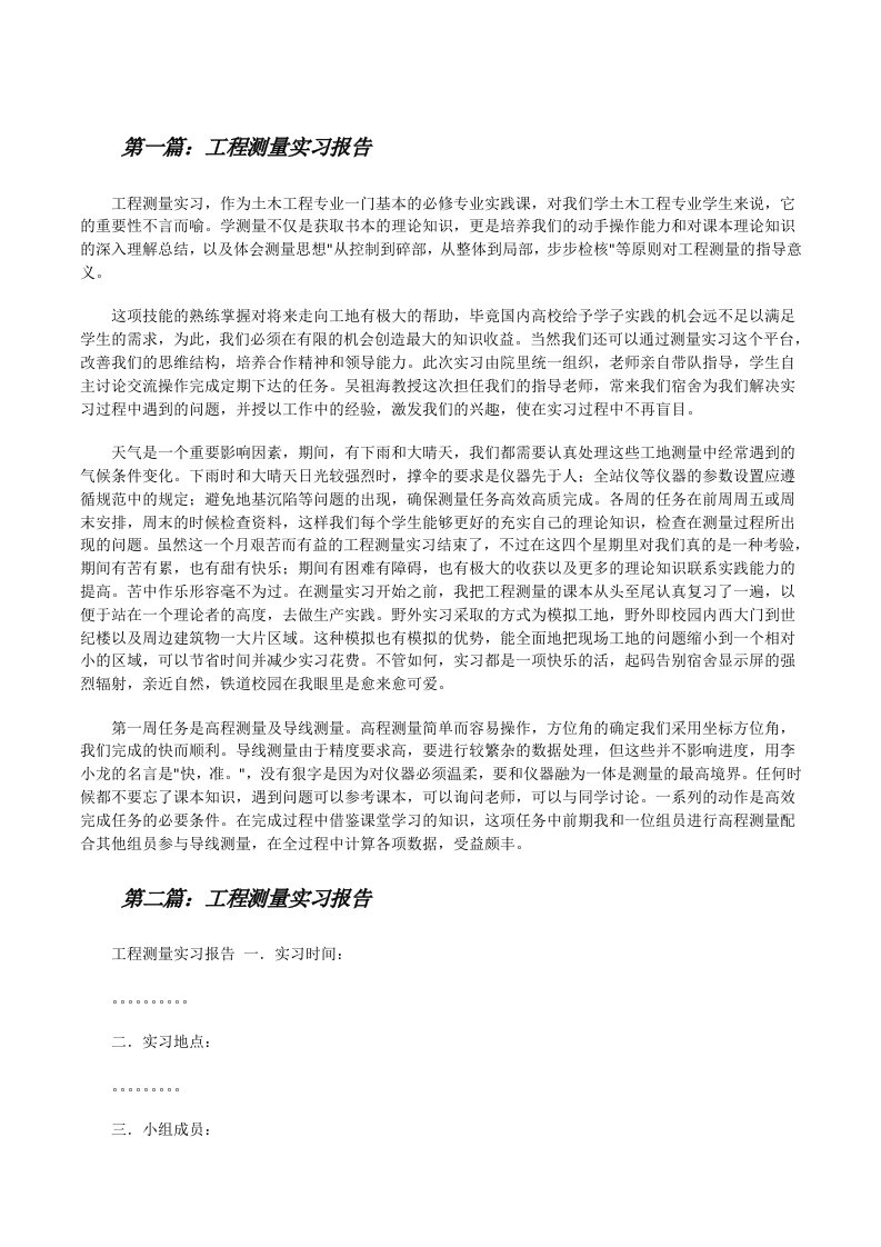 工程测量实习报告（共5则）[修改版]