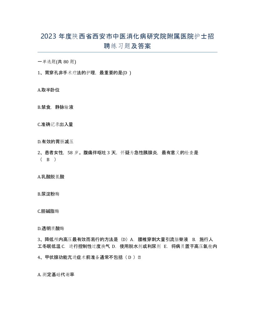 2023年度陕西省西安市中医消化病研究院附属医院护士招聘练习题及答案