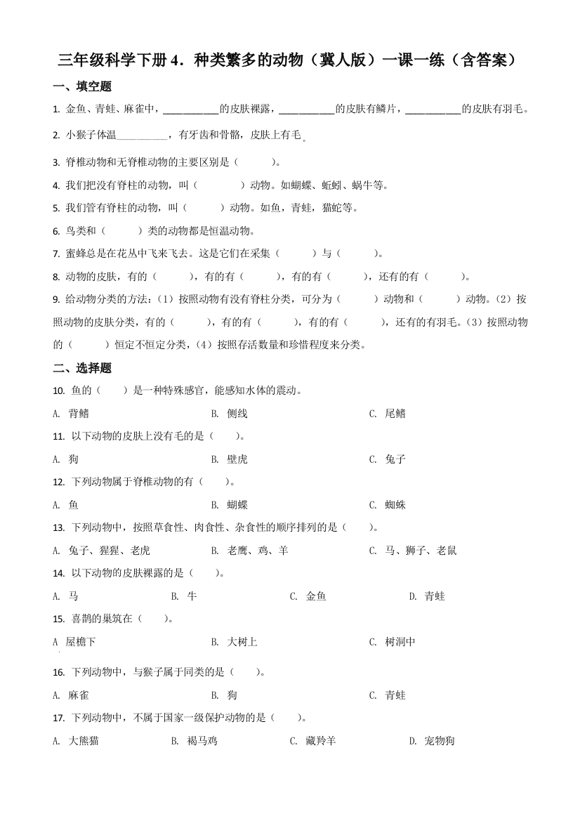 冀人版科学三年级下册4-种类繁多的动物练习卷