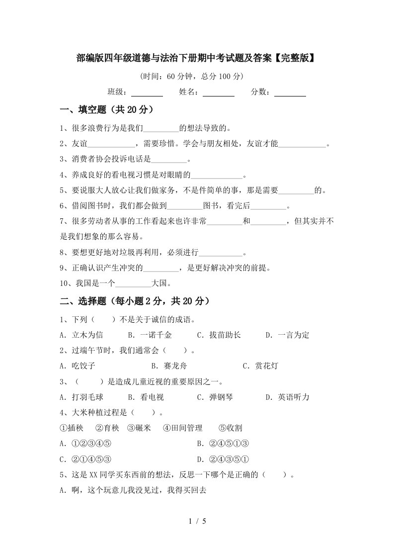 部编版四年级道德与法治下册期中考试题及答案完整版