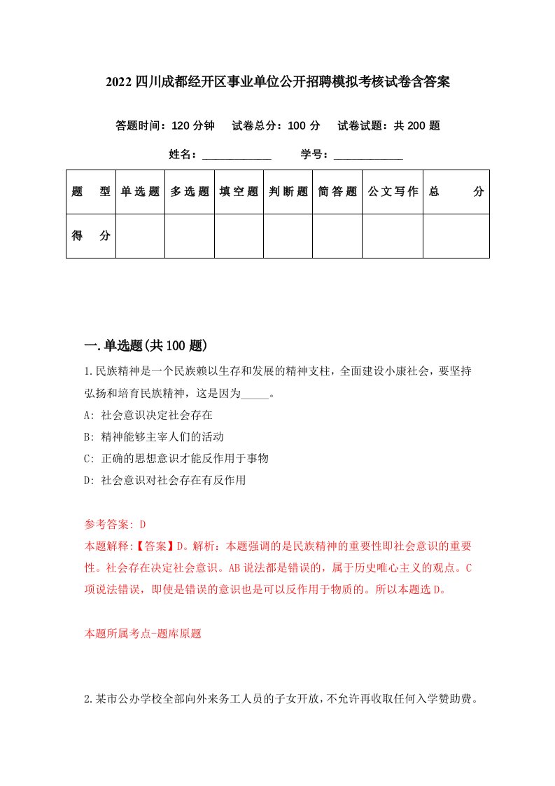 2022四川成都经开区事业单位公开招聘模拟考核试卷含答案4