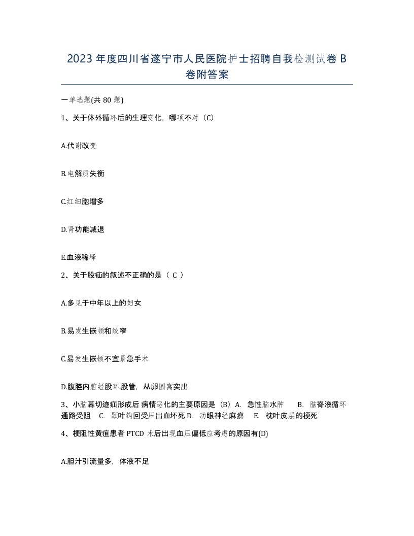 2023年度四川省遂宁市人民医院护士招聘自我检测试卷B卷附答案