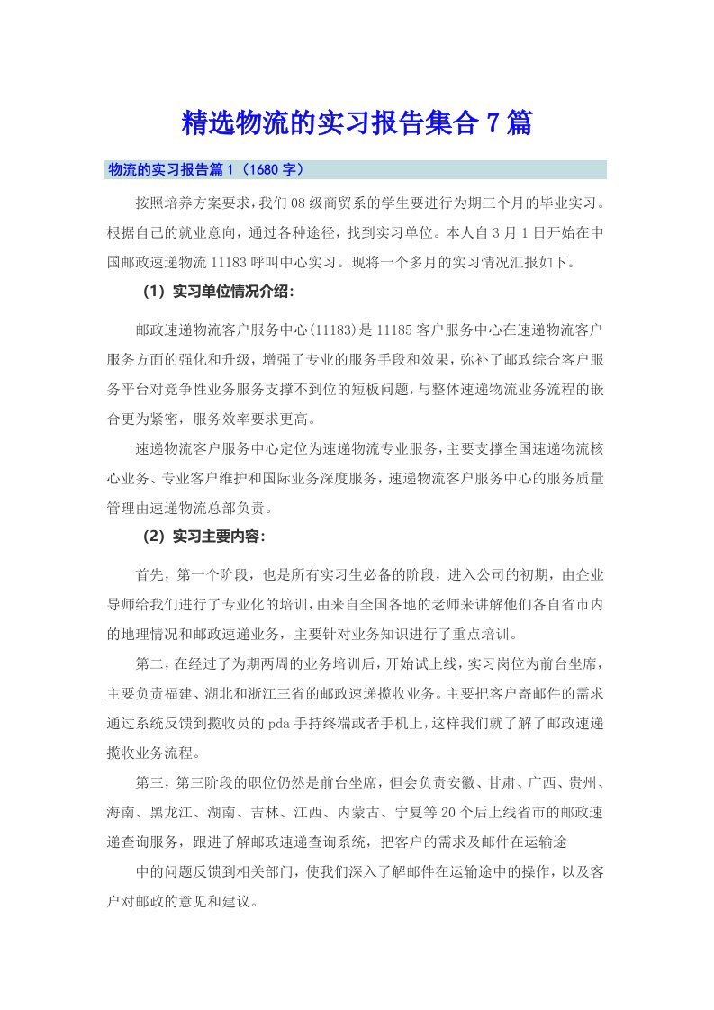 精选物流的实习报告集合7篇