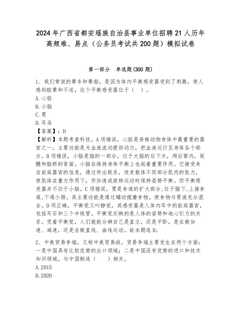 2024年广西省都安瑶族自治县事业单位招聘21人历年高频难、易点（公务员考试共200题）模拟试卷带答案（完整版）