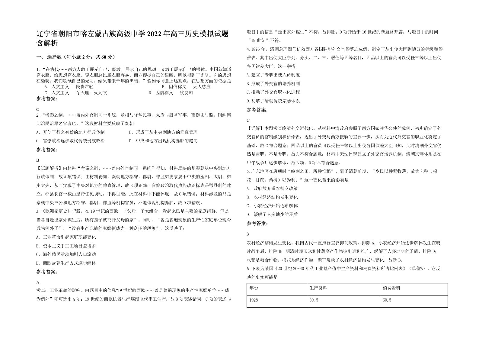 辽宁省朝阳市喀左蒙古族高级中学2022年高三历史模拟试题含解析