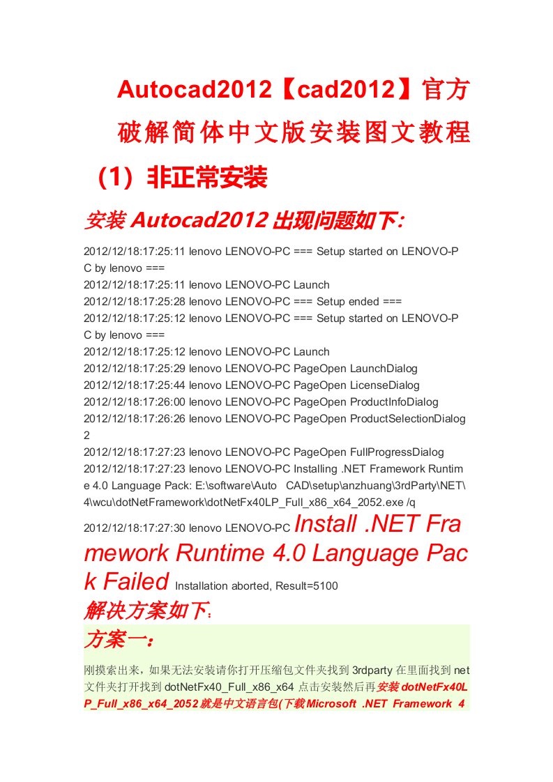 AutoCAD2012版安装失败原因